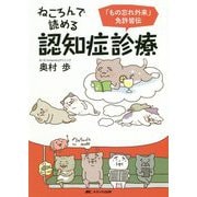 ねころんで読める認知症診療―「もの忘れ外来」免許皆伝 [単行本]