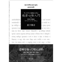 サンスクリット原典から学ぶ般若心経入門―付 釈尊の実践法「アーナーパーナ・サティ」 [単行本]