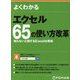 よくわかるエクセル 65の使い方改革―知らないと損するExcel仕事術 [単行本]