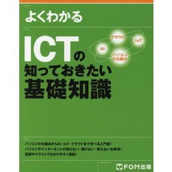 よくわかるICTの知っておきたい基礎知識 [単行本]
