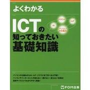 よくわかるICTの知っておきたい基礎知識 [単行本]