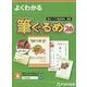 よくわかる筆ぐるめ〈26〉 [単行本]