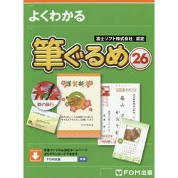 よくわかる筆ぐるめ〈26〉 [単行本]