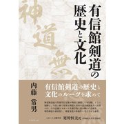 有信館剣道（神道無念流）の歴史と文化 [単行本]