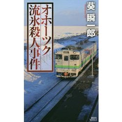 オホーツク流氷殺人事件(講談社ノベルス) [新書]