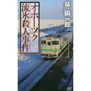 オホーツク流氷殺人事件(講談社ノベルス) [新書]