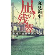 凪の残響 警視庁捜査一課十一係(講談社ノベルス) [新書]