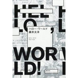 ハロー・ワールド [単行本]