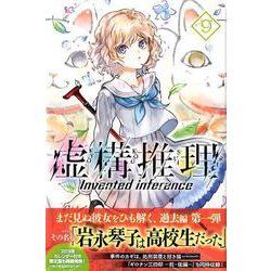 虚構推理（9）(講談社コミックス月刊マガジン) [コミック]