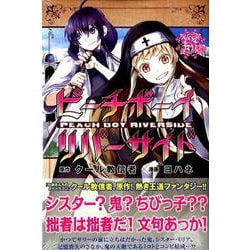 ピーチボーイリバーサイド（5）(講談社コミックス月刊マガジン) [コミック]