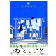 かくしごと（7）(KCデラックス) [コミック]