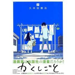 かくしごと（7）(KCデラックス) [コミック]