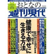 おとなの週刊現代|60、70、80代を健康で幸せに生きる方法（講談社MOOK 週刊現代別冊） [ムックその他]
