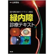 緑内障診療ガイドライン解説緑内障診療テキスト [単行本]