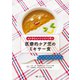 おかあさんのレシピから学ぶ 医療的ケア児のミキサー食 [単行本]