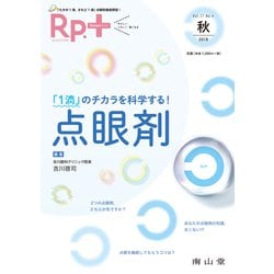 レシピプラス　Vol.17 No.4　「1滴」のチカラを科学する！点眼剤 [単行本]