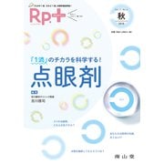 レシピプラス　Vol.17 No.4　「1滴」のチカラを科学する！点眼剤 [単行本]