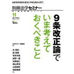 9条改正論でいま考えておくべきこと－自民党改憲案を憲法と平和主義から問う（別冊法学セミナー no. 255 新・総合特集シリーズ 11） [ムックその他]