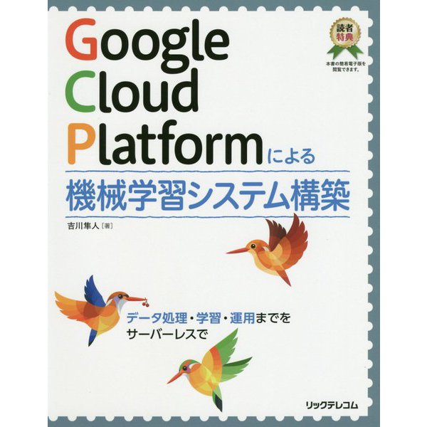 Google Cloud Platformによる機械学習システム構築 [単行本]