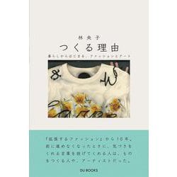 つくる理由―暮らしからはじまる、ファッションとアート [単行本]