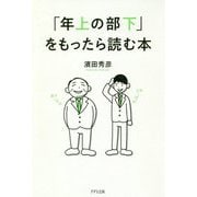 「年上の部下」をもったら読む本 [単行本]