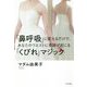 「鼻呼吸」に変えるだけで、あなたのウエストに奇跡が起こる「くびれ」マジック [単行本]