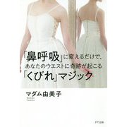「鼻呼吸」に変えるだけで、あなたのウエストに奇跡が起こる「くびれ」マジック [単行本]