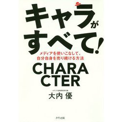 キャラがすべて!―メディアを使いこなして、自分自身を売り続ける方法 [単行本]