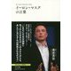 イーロン・マスクの言葉(時代を変えた起業家シリーズ) [単行本]