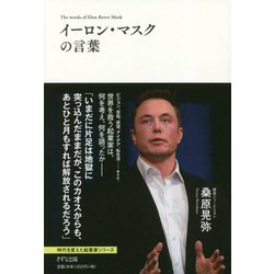 イーロン・マスクの言葉(時代を変えた起業家シリーズ) [単行本]