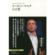 イーロン・マスクの言葉(時代を変えた起業家シリーズ) [単行本]
