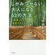 しがみつかない大人になる63の方法―「執着」から、解放されよう。 [単行本]