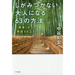 しがみつかない大人になる63の方法―「執着」から、解放されよう。 [単行本]