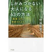 しがみつかない大人になる63の方法―「執着」から、解放されよう。 [単行本]