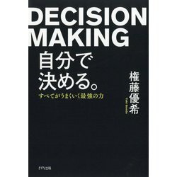 自分で決める。―すべてがうまくいく最強の力 [単行本]
