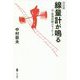 朗読劇 線量計が鳴る―元・原発技師のモノローグ [単行本]