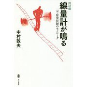 朗読劇 線量計が鳴る―元・原発技師のモノローグ [単行本]