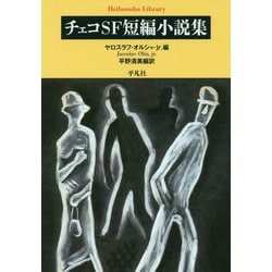 チェコSF短編小説集(平凡社ライブラリー) [全集叢書]