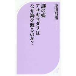 謎の蝶アサギマダラはなぜ海を渡るのか?(ベスト新書) [新書]