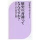歴史の「普通」ってなんですか?―忘れられた庶民の伝統(ベスト新書) [新書]