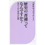 歴史の「普通」ってなんですか?―忘れられた庶民の伝統(ベスト新書) [新書]