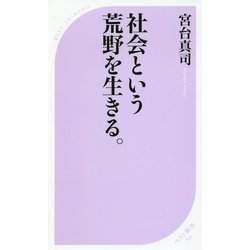 社会という荒野を生きる。(ベスト新書) [新書]