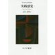 実践感覚〈2〉 新装版 [単行本]