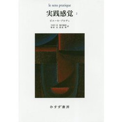 実践感覚〈2〉 新装版 [単行本]