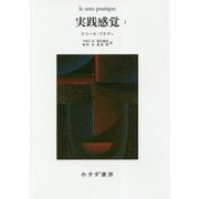 実践感覚〈2〉 新装版 [単行本]