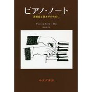 ピアノ・ノート―演奏家と聴き手のために 新装版 [単行本]