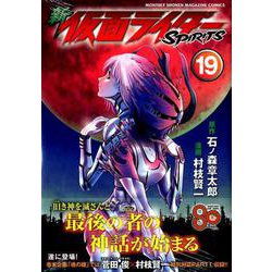 新　仮面ライダーSPIRITS（19）(KCデラックス) [コミック]