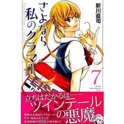 さよなら私のクラマー（7）(講談社コミックス月刊マガジン) [コミック]