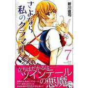 さよなら私のクラマー（7）(講談社コミックス月刊マガジン) [コミック]