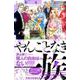 やんごとなき一族（3）(KC　KISS) [コミック]